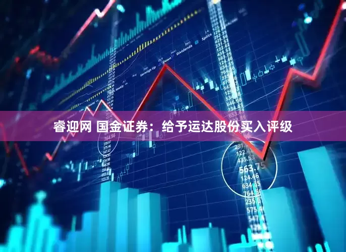 睿迎网 国金证券：给予运达股份买入评级