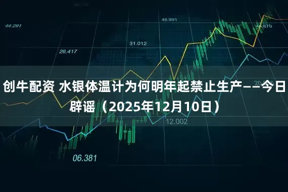 创牛配资 水银体温计为何明年起禁止生产——今日辟谣（2025年12月10日）