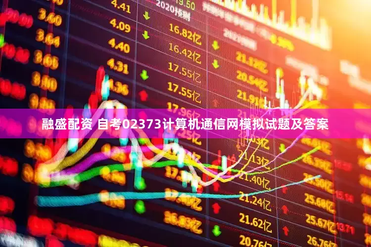 融盛配资 自考02373计算机通信网模拟试题及答案